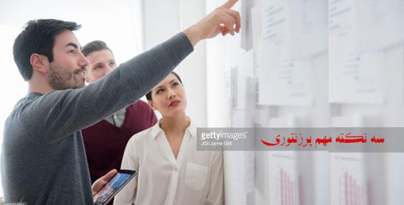 جزوه سه نکته مهم پرزنتوری